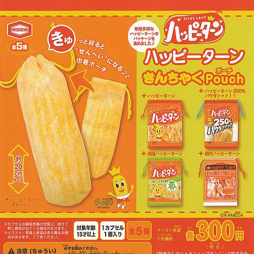 亀田製菓 ハッピーターン きんちゃく ポーチ 全5種セット ウルトラニュープランニング ガチャポン ...
