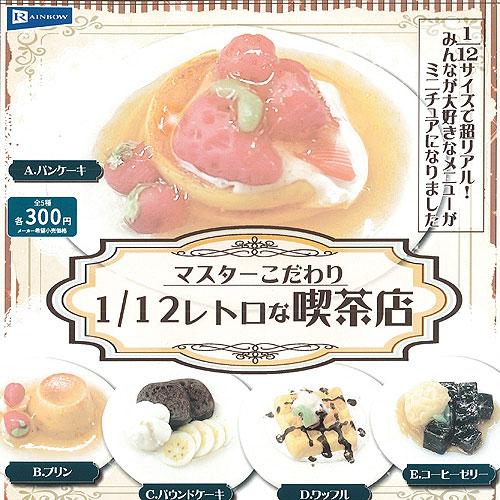 マスター こだわり 1/12 レトロな 喫茶店 全5種セット レインボー ガチャポン ガチャガチャ ...