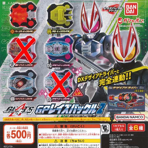 仮面ライダー ギーツ GP レイズバックル 2 / 4種セット バンダイ ガチャポン ガチャガチャ ...