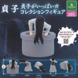 貞子がいっぱい コレクション フィギュア 全5種セット ブシロード ガチャポン ガチャガチャ ガシャポン
