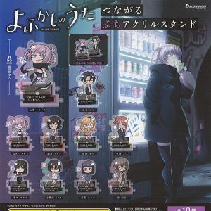 よふかしのうた つながる ぷち アクリル スタンド 全10種セット