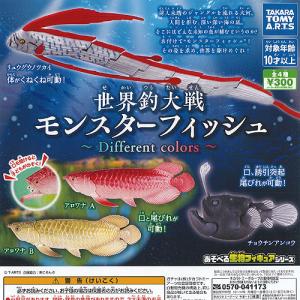 世界釣大戦 モンスター フィッシュ Different colors 全4種セット タカラトミーアーツ ガチャポン ガチャガチャ ガシャポン