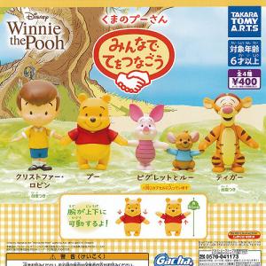くまのプーさん みんなでてとつなごう 全4種セットコンプ コンプリートセット