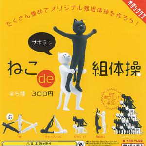 ねこ de 組体操 全5種セット 奇譚クラブ ガチャポン ガチャガチャ