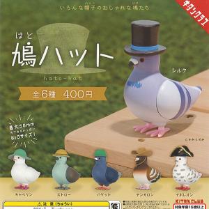 鳩 ハット 全6種セット 奇譚クラブ ガチャポン ガチャガチャ ガシャポン