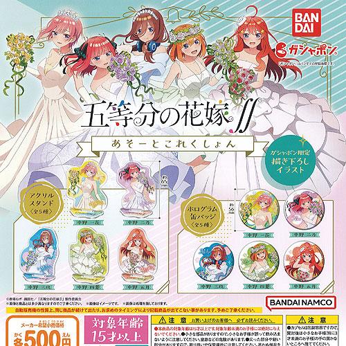 五等分の花嫁 あそーと これくしょん 全10種+ディスプレイ台紙セット バンダイ ガチャポン ガチャ...