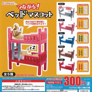 つながる ベッド マスコット 全5種セット J.DREAM ガチャポン ガチャガチャ ガシャポン