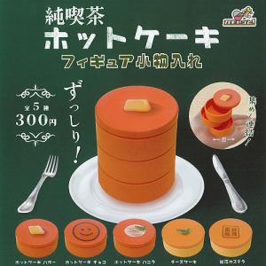 純喫茶 ホットケーキ フィギュア 小物入れ 全5種セット ブライトリンク ガチャポン ガチャガチャ ガシャポン