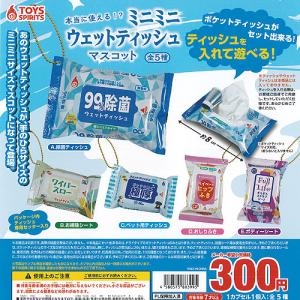 本当に使える ミニミニ ウエットティッシュ マスコット 全5種+ディスプレイ台紙セット トイズスピリッツ ガチャポン ガチャガチャ ガシャポン