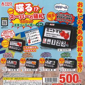 喋る スーパーの値札 マスコット 青果コーナー編 全5種+ディスプレイ台紙セット トイズスピリッツ ガチャポン ガチャガチャ ガシャポン