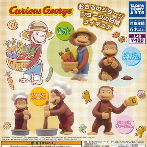 おさるのジョージ ジョージの日常 フィギュア 全4種セット タカラトミーアーツ ガチャポン ガチャガチャ ガシャポン