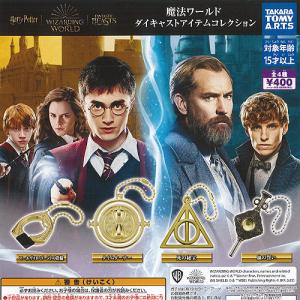 ハリー・ポッター マジカルアイテムセレクション 4種セット : セレン