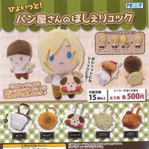 ひょいっと パン屋さんの ぽしぇリュック 全5種セット PROOF ガチャポン ガチャガチャ ガシャポン
