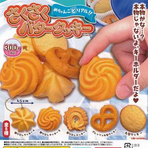 めちゃんこどリアル さくさく バター クッキー 全5種セット アミューズ ガチャポン ガチャガチャ ガシャポン