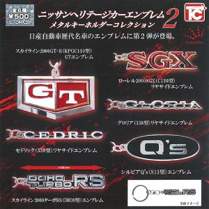 ニッサン ヘリテージカー エンブレム メタルキーホルダー コレクション