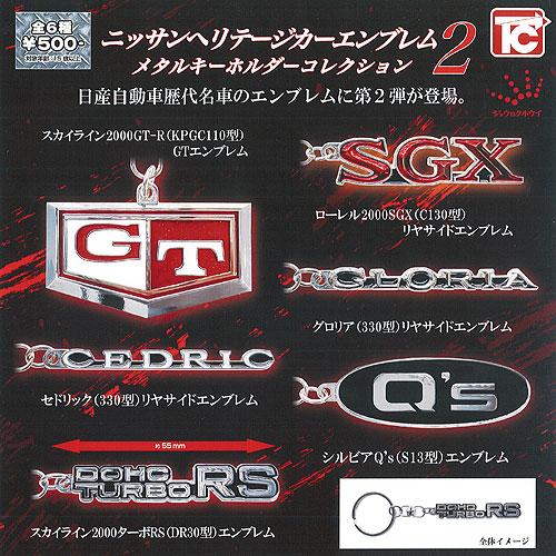 ニッサン ヘリテージカー エンブレム メタルキーホルダー コレクション 2 全6種セット トイズキャ...