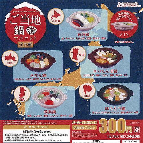 ご当地 鍋 マスコット 全5種セット J.DREAM ガチャポン ガチャガチャ ガシャポン