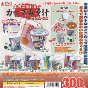 本当に作れる カップみそ汁 マスコット 全5種+ディスプレイ台紙セット
