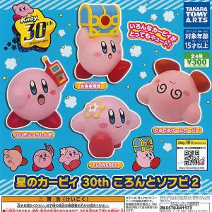 星のカービィ 30th ころんと ソフビ 2 全4種セット タカラトミーアーツ