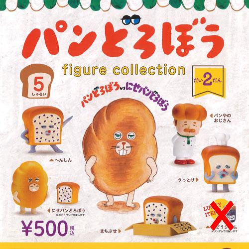 パンどろぼう フィギュア コレクション だい2だん ラッキーアイテムなし 全5種セット ケンエレファ...