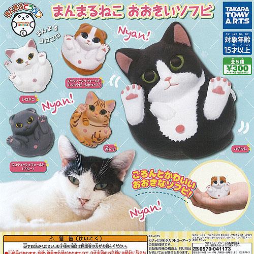 まんまるどうぶつ まんまる ねこ おおきい ソフビ 全5種セット タカラトミーアーツ ガチャポン ガ...