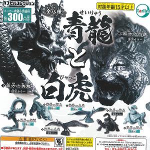 青龍 と 白虎 全8種セット ターリンインターナショナル