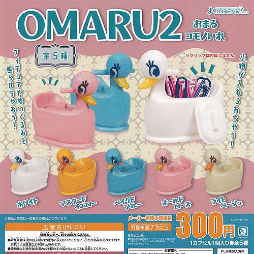 OMARU おまる コモノいれ 2 全5種セット J.DREAM ガチャポン ガチャガチャ ガシャポ...