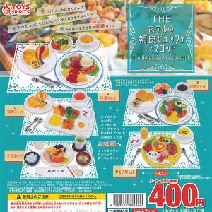THE ホテルの 朝食 ビュッフェ マスコット 全5種セット