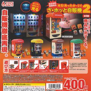 光る あったかーい ざ ホッと 自販機 2 全5種+ディスプレイ台紙セット トイズスピリッツ ガチャポン ガチャガチャ ガシャポン