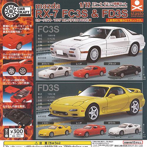 1/72 スケール ギミック搭載キット Cカークラフト マツダ RX-7 FC3S FD3S 編 全...