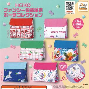 HEIKO ファンシー 包装紙柄 ポーチ コレクション 全6種セット
