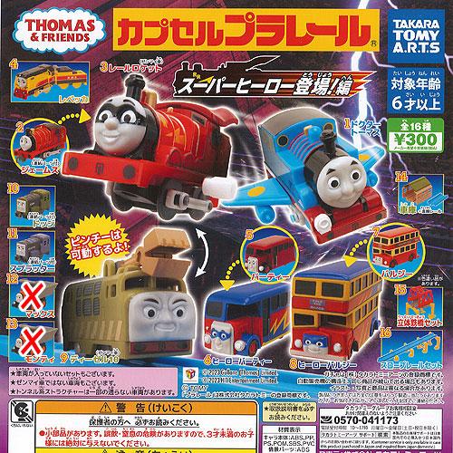 カプセルプラレール きかんしゃトーマス スーパーヒーロー登場 編 / 14種セット タカラトミーアー...