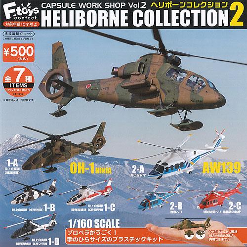 カプセルワークショップ ヘリボーン コレクション Vol.2 全7種セット F-toys ガチャポン...