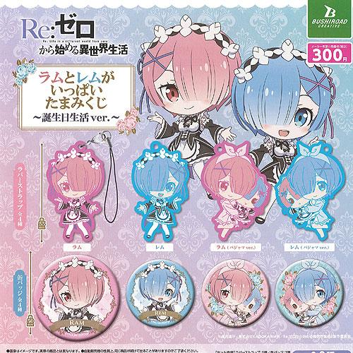 Reゼロから始める異世界生活 ラムとレムがいっぱい たまみくじ 誕生日生活ver 全8種+ディスプレ...