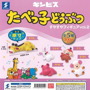 ギンビス たべっ子どうぶつ すやすや フィギュア vol.2 全5種セット エスケイジャパン ガチャポン ガチャガチャ コンプリート｜遊you