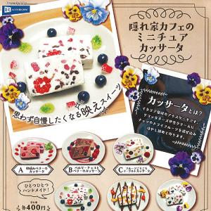 隠れ家カフェ の ミニチュア カッサータ 全6種セット