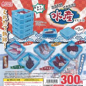 カゴ入り とれたて 水産 マスコット 全5種セット トイズスピリッツ