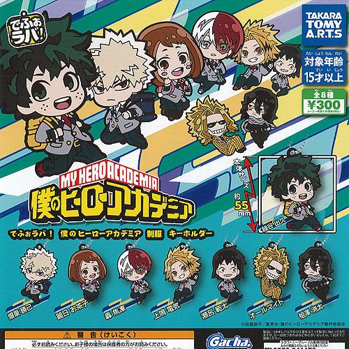 でふぉラバ 僕のヒーローアカデミア 制服 キーホルダー 全8種セット タカラトミーアーツ ガチャポン...