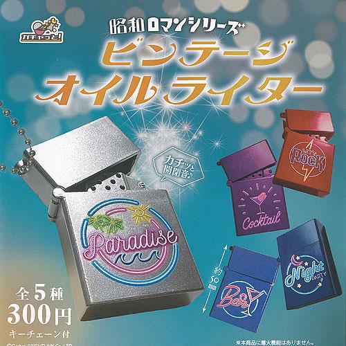 昭和ロマン シリーズ ビンテージ オイルライター 全5種セット ブライトリンク ガチャポン ガチャガ...