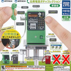 NTT東日本 NTT西日本 公衆電話 ガチャ コレクション