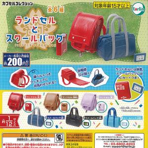 ランドセル と スクールバック 全6種セット ターリンインターナショナル