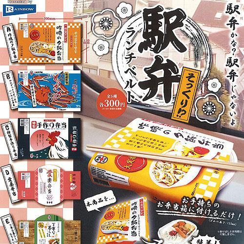 駅弁 そっくり!? ランチ ベルト 全5種セット レインボー ガチャポン ガチャガチャ コンプリート