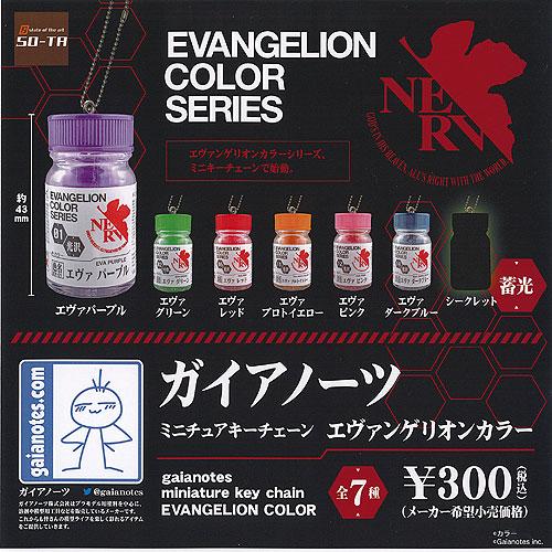 ガイアノーツ ミニチュア キーチェーン エヴァンゲリオン カラー シークレット入り 全7種セット S...