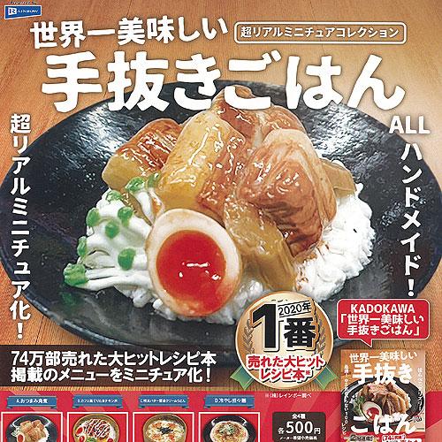 世界一美味しい 手抜きごはん 超リアル ミニチュア コレクション 全4種セット レインボー ガチャポ...