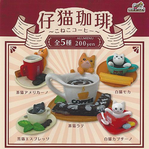 仔猫珈琲 こねこ コーヒー 全5種セット ブライトリンク ガチャポン ガチャガチャ コンプリート