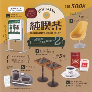 純喫茶 ミニチュア コレクション 純喫茶のある風景 2 全5種セット ケンエレファント ガチャポン ガチャガチャ コンプリート