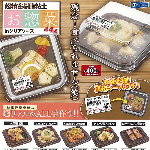 超精密樹脂粘土 お惣菜 in クリアケース 第4弾 全5種セット レインボー ガチャポン ガチャガチ...