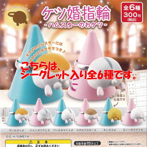 ケツ婚 指輪 ハムスター の おケツ シークレット入り 全6種+ディスプレイ台紙セット ご当地本舗夢...