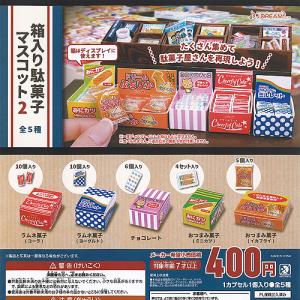 箱入り 駄菓子 マスコット 2 全5種+ディスプレイ台紙セット J.DREAM ガチャポン ガチャガ...