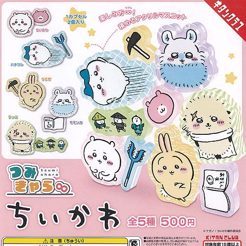 つみきゃら ちいかわ 全5種+ディスプレイ台紙セット 奇譚クラブ ガチャポン ガチャガチャ コンプリ...